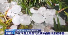 4月武汉为什么会出现冰雹天